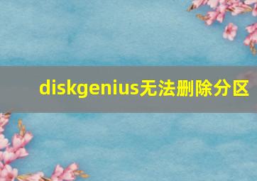 diskgenius无法删除分区