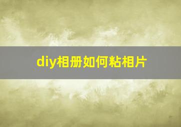 diy相册如何粘相片