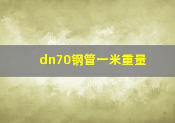 dn70钢管一米重量