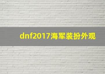 dnf2017海军装扮外观