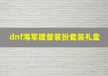 dnf海军提督装扮套装礼盒