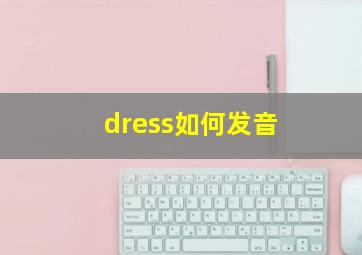 dress如何发音