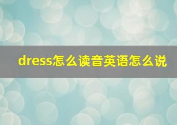 dress怎么读音英语怎么说