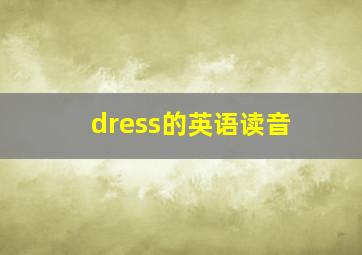 dress的英语读音