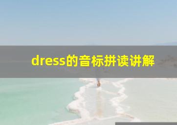 dress的音标拼读讲解