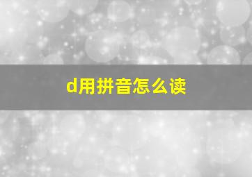 d用拼音怎么读