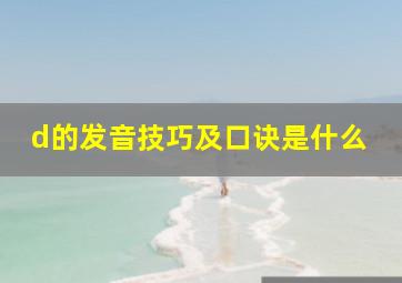 d的发音技巧及口诀是什么