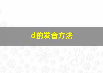 d的发音方法