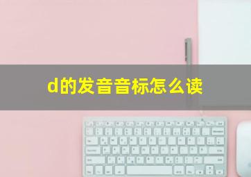 d的发音音标怎么读