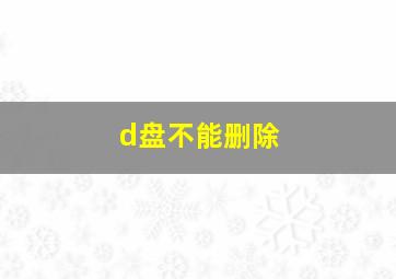 d盘不能删除