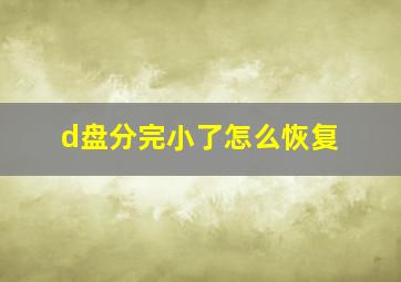 d盘分完小了怎么恢复