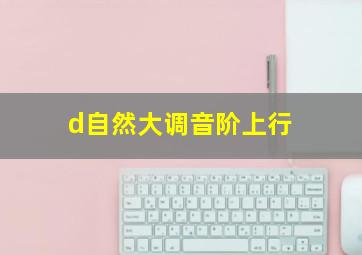 d自然大调音阶上行