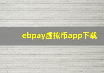 ebpay虚拟币app下载