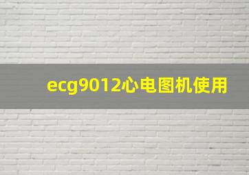 ecg9012心电图机使用