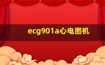 ecg901a心电图机