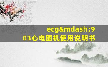 ecg—903心电图机使用说明书