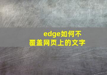 edge如何不覆盖网页上的文字