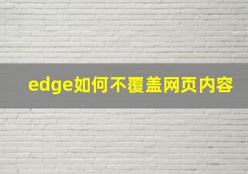 edge如何不覆盖网页内容