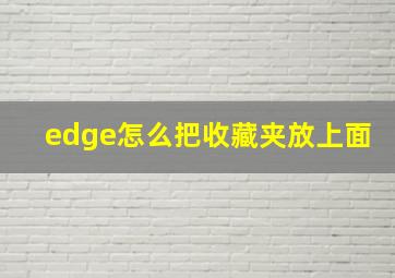 edge怎么把收藏夹放上面