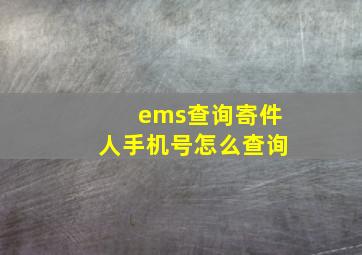 ems查询寄件人手机号怎么查询