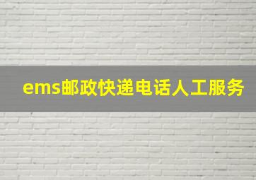 ems邮政快递电话人工服务