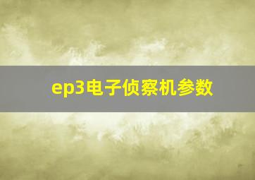 ep3电子侦察机参数