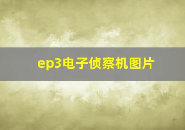 ep3电子侦察机图片