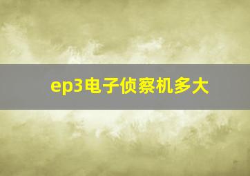 ep3电子侦察机多大