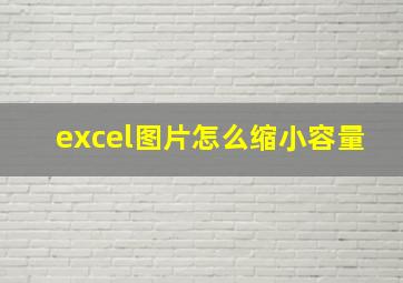 excel图片怎么缩小容量