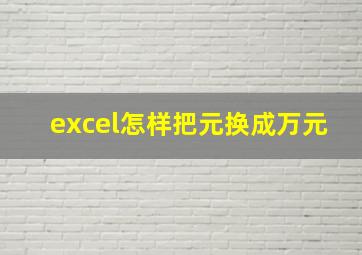 excel怎样把元换成万元