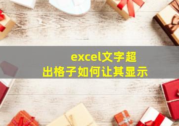 excel文字超出格子如何让其显示