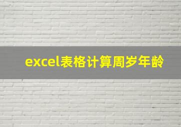 excel表格计算周岁年龄