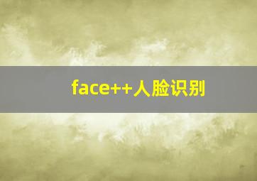 face++人脸识别