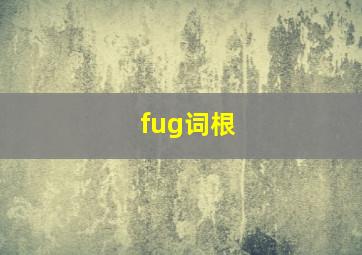 fug词根