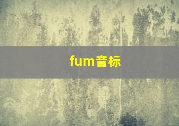 fum音标