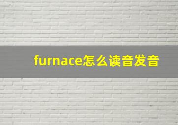 furnace怎么读音发音