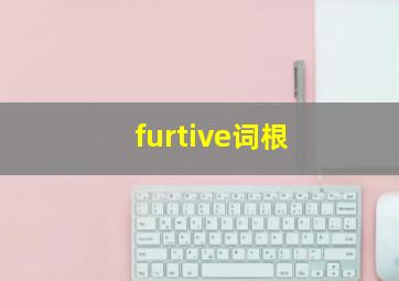 furtive词根