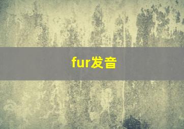 fur发音