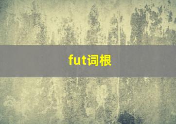 fut词根