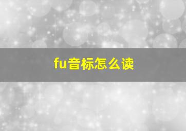 fu音标怎么读