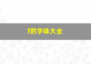 f的字体大全