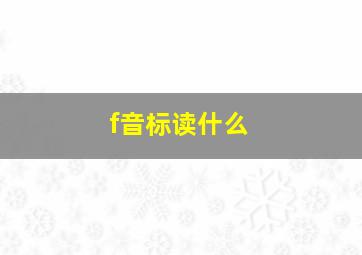 f音标读什么