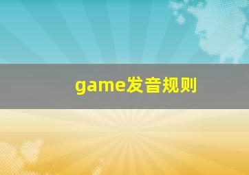 game发音规则