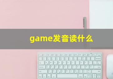 game发音读什么