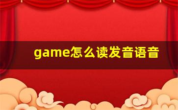 game怎么读发音语音