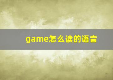 game怎么读的语音