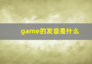 game的发音是什么