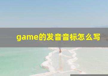 game的发音音标怎么写