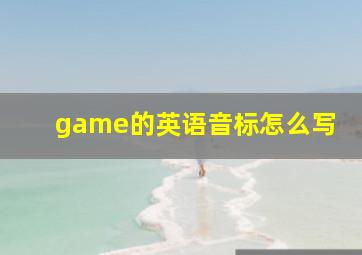 game的英语音标怎么写