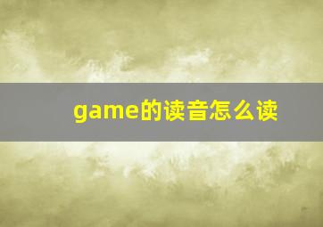 game的读音怎么读